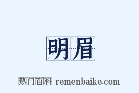 明眉是什么意思的图片